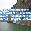我老公是深圳集体户口，我是成都户口。在深圳购买房产，结婚后我要落深圳户口，能落吗？怎么办理？