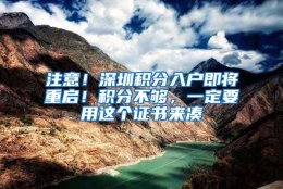 注意！深圳积分入户即将重启！积分不够，一定要用这个证书来凑