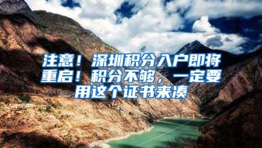 注意！深圳积分入户即将重启！积分不够，一定要用这个证书来凑