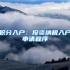积分入户：投资纳税入户申请程序