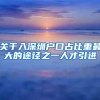 关于入深圳户口占比重最大的途径之一人才引进