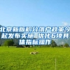 北京新版积分落户政策今起发布实施 优化6项具体指标操作