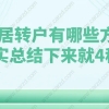 2021上海居转户有哪些方式？其实总结下来就4种！