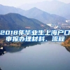 2018年毕业生上海户口申报办理材料、流程