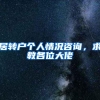 居转户个人情况咨询，求教各位大佬
