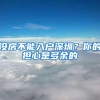 没房不能入户深圳？你的担心是多余的