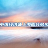 中级经济师上海积分多少