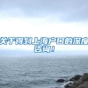 关于得到上海户口的深度咨询！