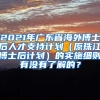 2021年广东省海外博士后人才支持计划（原珠江博士后计划）的实施细则有没有了解的？