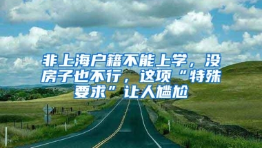 非上海户籍不能上学，没房子也不行，这项“特殊要求”让人尴尬