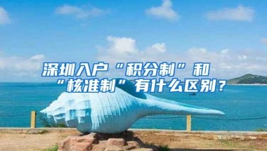 深圳入户“积分制”和“核准制”有什么区别？