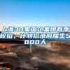 上海30家国企集团春季校招，计划招录应届生5000人