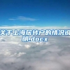 关于上海居转户的情况说明.docx