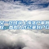 又一区域获上海落户审批权，首批人才已拿到户口