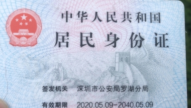 2020年留学生落户深圳（人才中心集体户）