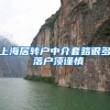 上海居转户中介套路很多 落户须谨慎