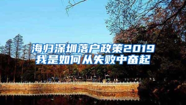海归深圳落户政策2019我是如何从失败中奋起