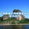 上海青浦上海申请居转户优先技巧