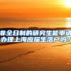 非全日制的研究生能申请办理上海应届生落户吗？