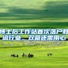 博士后工作站首次落户教培行业，双赢还需用心
