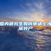国内研究生如何申请上海居转户