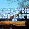 上海居转户材料清单上有一项，落户证明，对于在上海没有房子，也没有直系亲属的，怎末弄啊，多谢啦