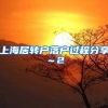 上海居转户落户过程分享～2