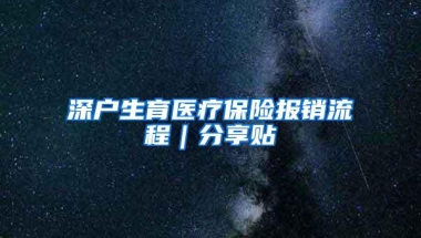 深户生育医疗保险报销流程｜分享贴