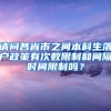 请问各省市之间本科生落户政策有次数限制和间隔时间限制吗？