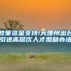 政策资金支持!大理州出台引进高层次人才激励办法