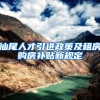 汕尾人才引进政策及租房购房补贴新规定