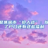 聚焦城市“抢人战”：除了户口还有这些福利