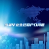 应届毕业生迁移户口问题