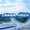 上海市居转户11月公示