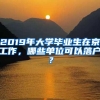 2019年大学毕业生在京工作，哪些单位可以落户？