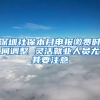 深圳社保本月申报缴费时间调整 灵活就业人员尤其要注意