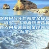 农村户口死亡赔偿金提高一倍多，上海高院通告最新人身损害赔偿案件赔偿标准