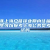 非上海户籍择业期内往届生可以报考上海公务员考试吗