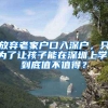 放弃老家户口入深户，只为了让孩子能在深圳上学，到底值不值得？