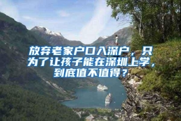 放弃老家户口入深户，只为了让孩子能在深圳上学，到底值不值得？