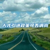 人才引进政策可否调岗