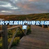 长宁区居转户11号公示结束