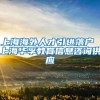 上海海外人才引进落户 上海华孚教育信息咨询供应