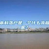 本科落户是一个什么流程呢？