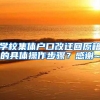 学校集体户口改迁回原籍的具体操作步骤？感谢~