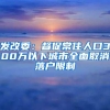 发改委：督促常住人口300万以下城市全面取消落户限制