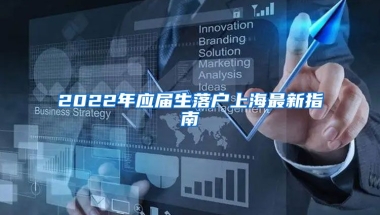 2022年应届生落户上海最新指南