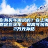 你有买车需求吗？在上海嘉定区买车，最高可获得2万元补贴