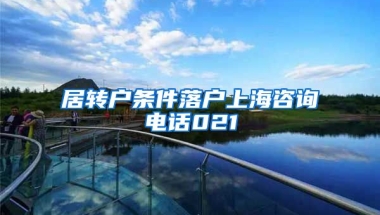 居转户条件落户上海咨询电话021
