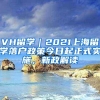 VH留学｜2021上海留学落户政策今日起正式实施，新政解读